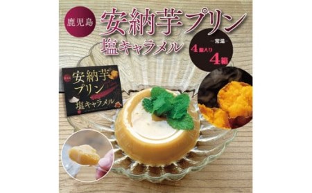 安納芋プリン塩キャラメル 4個入り4箱_ss0228_CR