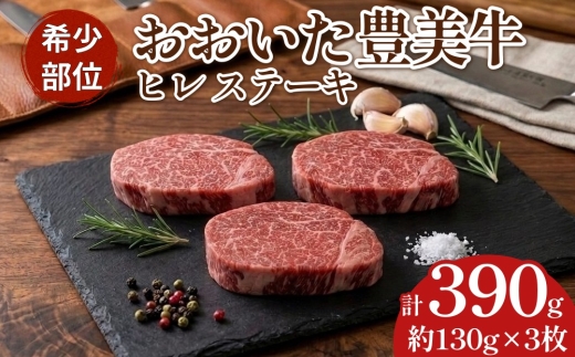 
                  【おおいた豊美牛】ヒレ ステーキ 130g×3枚 390g とよみ牛 希少部位
                