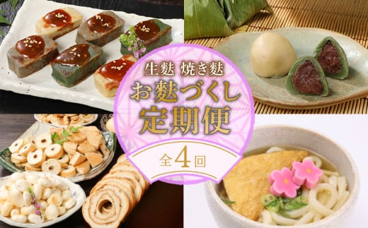 お麩定期便 年4回 焼麩 生麩 麩まんじゅう セット 田楽みそ レシピ 付き 食べ比べ  詰め合わせ 麩 やきふ なまふ 餡 お菓子 和スイーツ 手作り 田楽 簡単調理 お手軽 本格的 人気商品 おすすめ おためし おつまみ 酒 のお供 宅飲み おかず 味噌汁 おせち 麩 ふ プレーン よもぎ なす うめ あわ ごま 車麩 しらたま麩 国産 もち粉 新潟県産 笹 宮村製麩所 新発田 I31001