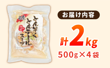 国産とんそくとんテールのとんこつスープ500g×４袋 桂川町/マルマツ産業株式会社[ADAE004]国産 豚足 豚骨 とん足 テール 豚 スープ ラーメン 拉麺 柔らかい コラーゲン 湯煎 便利 ふる