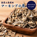 国産 小魚使用 アーモンド小魚 800g 片口イワシ ナッツ カルシウム たっぷり アーモンド 小魚 魚介類 おつまみ おやつ 国産 送料無料