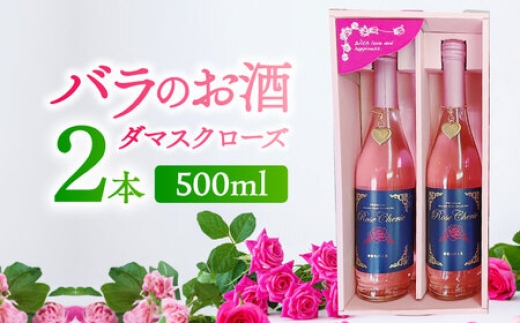
                  【バラの香りにつつまれるお酒】マリーアントワネット 500ml×2本入 / お酒 / 佐賀県 / 株式会社Rose [41AAAS011]
                