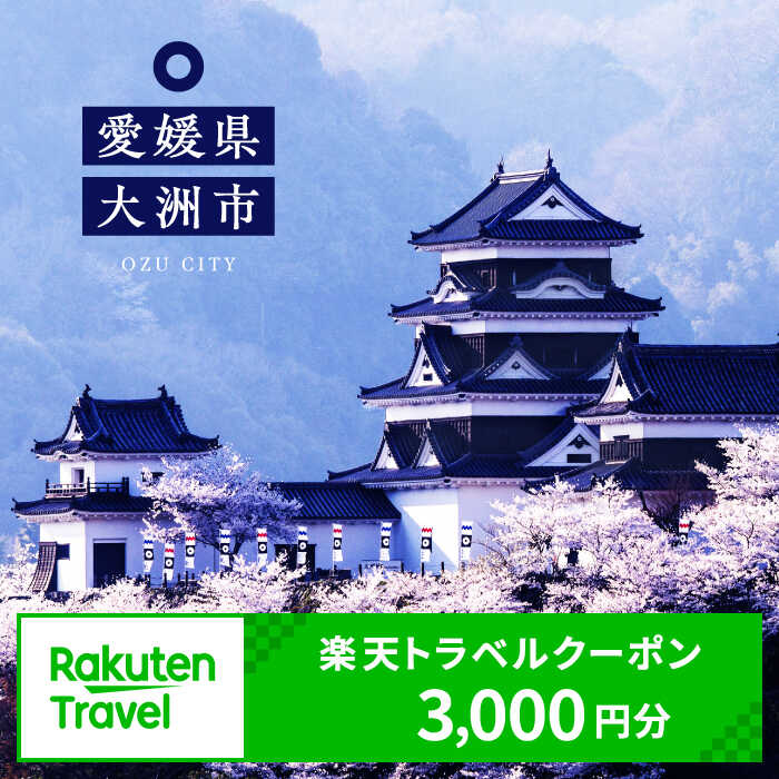 【ふるさと納税】大洲市の対象施設で使える楽天トラベルクーポン 寄付額10000円 | 人気 おすすめ ランキング [AGXX001]