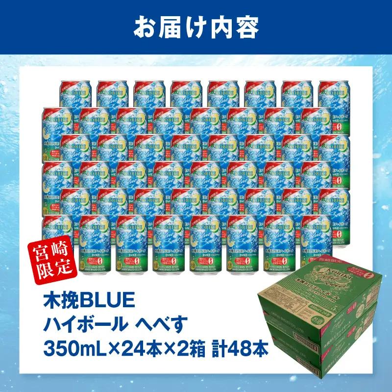 焼酎 へべす 焼酎[【最速便】木挽BLUEハイボール 2箱(48本) お酒 酒 アルコール 木挽BLUE ハイボール 缶 ソーダ割り 食中酒 糖質ゼロ]