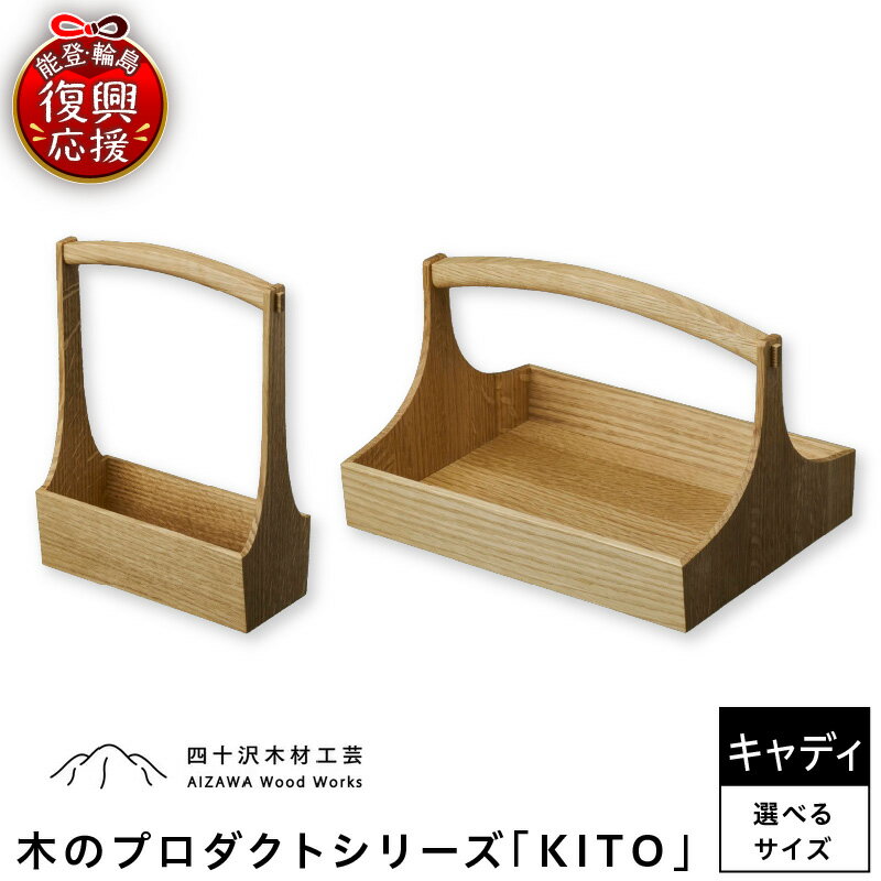 【ふるさと納税】 テーブルキャディ 1個 ( 小 /大 )| お盆 おぼん ボトルキャリー キッチン用品 キッチン 雑貨 日用品 新生活 木製 木地 無垢 モダン ナチュラル 工芸品 伝統 工芸 国産 日本産 能登 石川県 輪島市