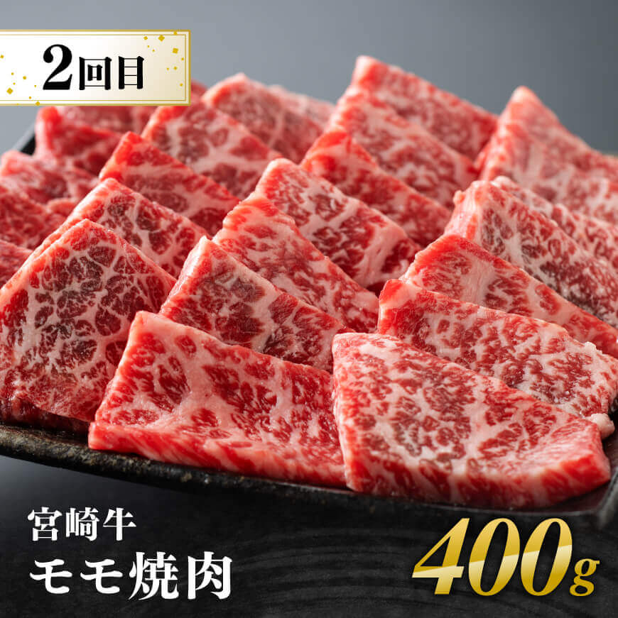 【4ヶ月定期便】宮崎牛赤身用途別便 【 肉 牛肉 宮崎牛 黒毛和牛 宮崎県産 九州産 国産 ウデ モモ すき焼き しゃぶしゃぶ スライス すきしゃぶ ステーキ 4等級 A4ランク 】