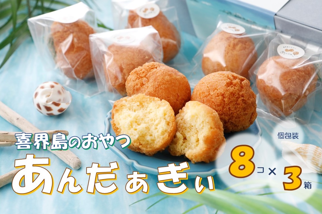 喜界島のおやつ　あんだぁぎぃ（個包装）８個×３箱