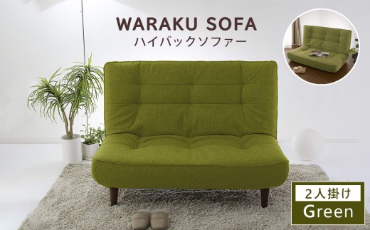 【タスクグリーン】和楽ハイバックソファ2P A40 ／ 家具 インテリア おしゃれ ソファー 神奈川県 No.376