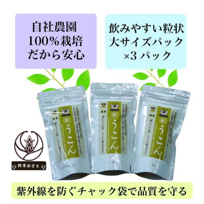 ふるさと納税 山梨県 秋うこん 600粒×3パック |  | 01