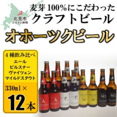 【毎月定期便】オホーツクビール12本セット 全6回