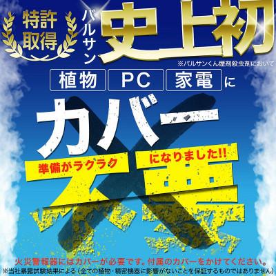 ふるさと納税 矢吹町 カバーがいらない ラクラクバルサン 水タイプ 12〜16畳用 1個 (4580543941672) |  | 01