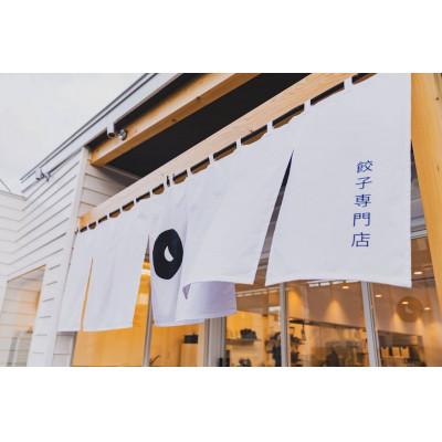 ふるさと納税 富良野市 ふらのをまるごと包む　富良野の餃子専門店シロナの冷凍生餃子(10ヶ入×3袋) |  | 03