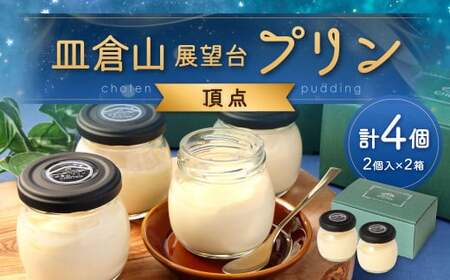皿倉山展望台プリン 「頂天」 2個入×2セット 計4個入（1個70g） プリン ぷりん 菓子 お菓子 スイーツ デザート