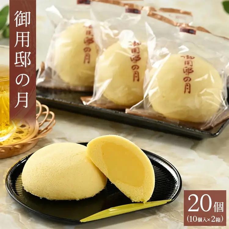 御用邸の月 10個入り 2箱 〔P-451〕 | お菓子 菓子 和菓子 個包装 ギフト 贈答用 プレゼント お取り寄せ スイーツ おやつ 人気 ランキング お土産 ご当地 銘菓 有名 那須町 カステラ カスタード いづみや