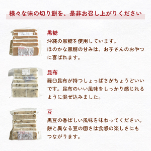 氷見の切り餅 新大正もち 3種 食べ比べセット （黒糖、昆布、豆） 各2袋 計6袋 | 新大正もち米100％

