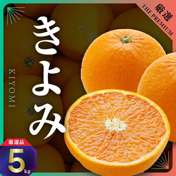 【ふるさと納税】三代目がつくる高品質【きよみ】5kg【D31-9】_ ミカン みかん 清見 きよみタンゴール オレンジ ジューシー 常温 フルーツ 果物 くだもの 人気 柑橘 かんきつ 愛媛 旬 産地直送 産直 季節限定 高級 限定 芳醇 甘い 濃い 【1354165】 YWTAC006