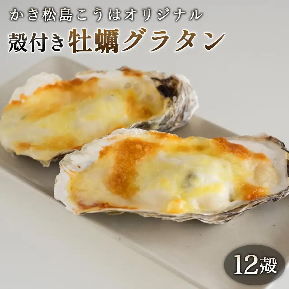 かき松島こうはオリジナル　殻付き牡蠣グラタン12殻 ／ カキ 惣菜 簡単調理 レンジ対応 お手軽 ホワイトソース チーズ ごちそう ご褒美 パーティ 海産物 宮城県 特産品 No.182