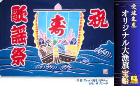 受注生産オリジナル大漁旗（宝船）1枚 大漁旗 オリジナル 名入れ 記念品 お祝い 結婚祝い 七五三 成人式 開店祝い 長寿祝い 縁起物  大漁 銚子港 犬吠埼 伝統工芸品 老舗 伝統品 民芸品 千葉県 銚子市