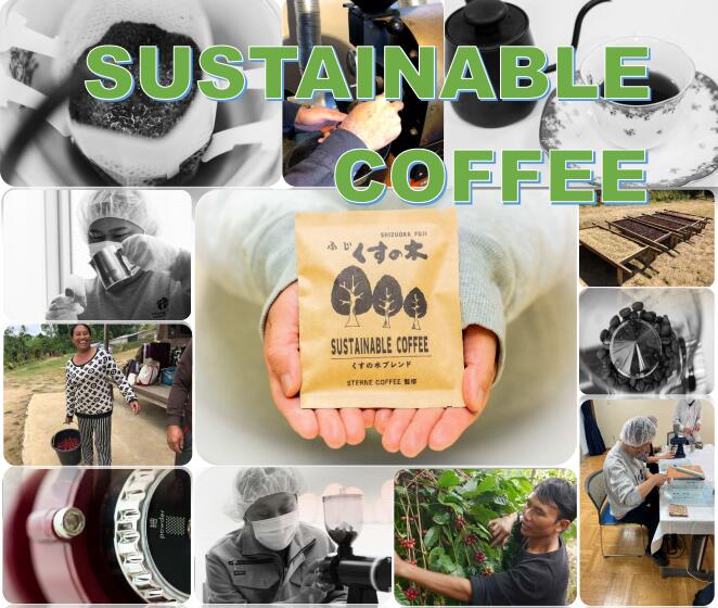 富士市立くすの木学園 SUSTAINABLE COFFEE　アソートボックス（a1563）