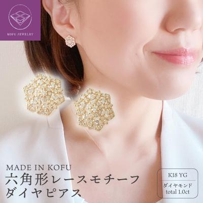 ふるさと納税 甲府市 [MADE IN KOFU]K18 六角形レースモチーフダイヤピアス TI-826