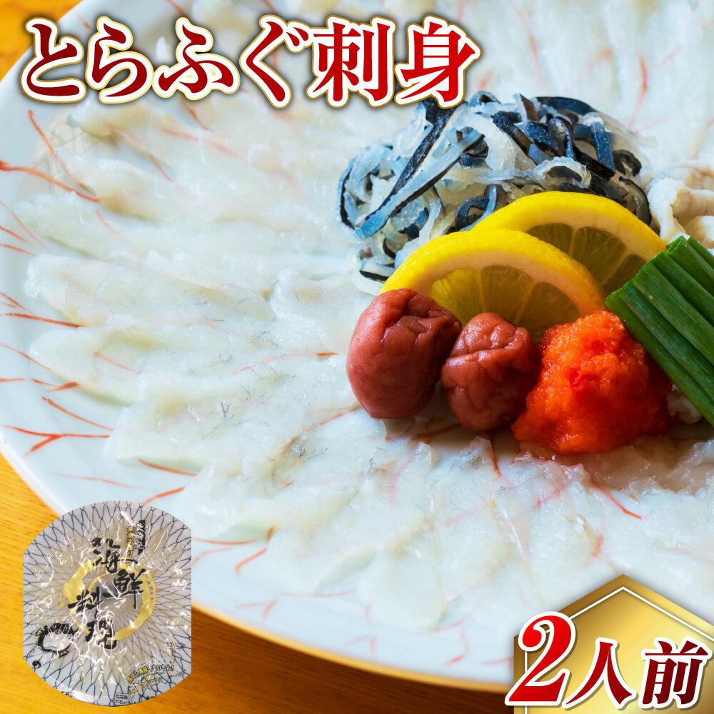 【ふるさと納税】【7営業日以内発送】長崎とらふぐ刺身 2人前 ふぐ刺し ポン酢 薬味（ネギ・赤おろし・梅干） ひれ酒用ひれ セット トラフグ 高級魚 白身 海鮮 魚介類 海産物 冷蔵 長崎県産 国産 九州 長崎県 長崎市 送料無料