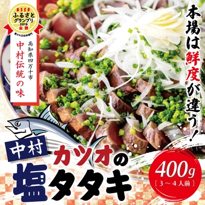 中村でしか食べられない中村伝統の味【カツオの塩タタキセット】R5-538