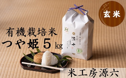 【令和8年産・玄米】米工房源六が作る有機栽培米つや姫5kg　※10月中旬ごろから順次発送開始