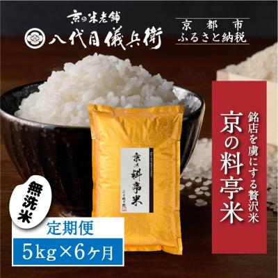 ふるさと納税 京都市 〈6ヶ月定期便〉【八代目儀兵衛】京の料亭米 無洗米 新米予約 5kg|京都 五ツ星お米マイスター厳選