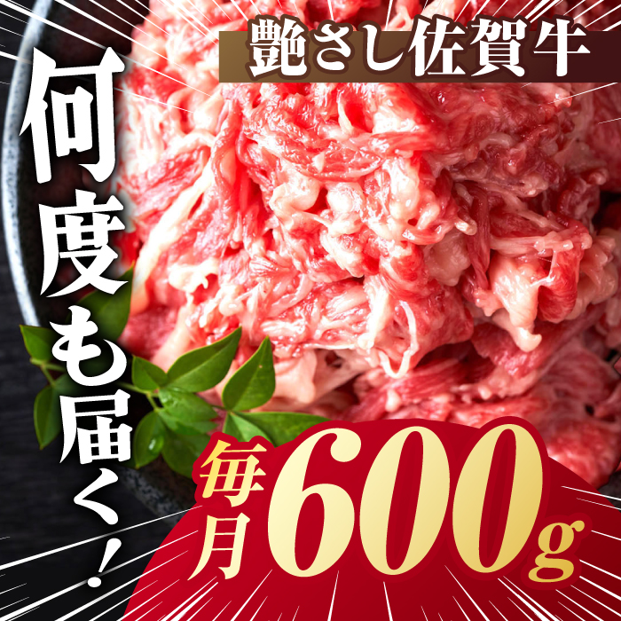 【全6回定期便】【不揃い訳あり・部位おまかせ】佐賀牛 切り落とし 肩orバラ 計3.6kg （600g×6回） 吉野ヶ里町 [FDB028]