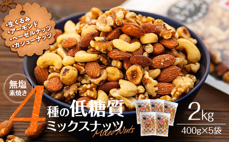 ナッツ 低糖質 無塩 4種 ミックスナッツ 2kg 400g 5袋 小分け 素焼き 生くるみ アーモンド ヘーゼルナッツ カシューナッツ 大容量 チャック付き おすすめ 健康 