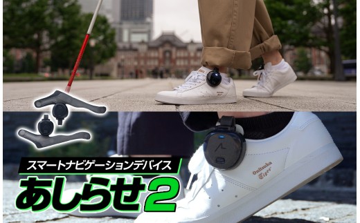 スマートナビゲーションデバイス「あしらせ２」| あしらせ Ashirase スマートナビゲーション ナビゲーションデバイス スマートデバイス 福祉 福祉機器 視覚障がい 視覚障害 歩行支援 移動支援 外出支援 ナビ 歩行ナビ 振動ナビ 足元ナビ 靴装着型 ウェアラブル ウェアラブルデバイス スマートフォン 旅行 お出かけ 外出 通勤 通学 散歩 移動 サポート 補助 静岡県 伊豆の国市