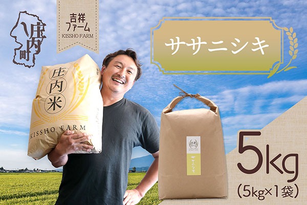 吉祥ファーム ササニシキ 5kg 令和7年産 2025年産 ブランド米 コシヒカリの原点、亀の尾発祥の地 庄内