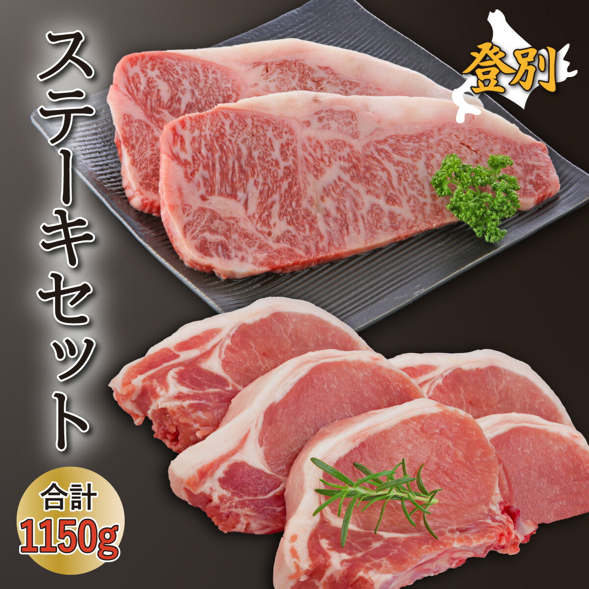 【ふるさと納税】北海道 ステーキ セット 登別産 国産 最高級 黒毛 和牛 登別牛 サーロイン 乳清豚 ホエー 400g | ふるさと納税 牛肉 ステーキ サーロイン 焼肉 焼き肉 バーベキュー BBQ 牛 肉 高級 ギフト 希少 北海道 登別 ふるさと 人気 ランキング 送料無料