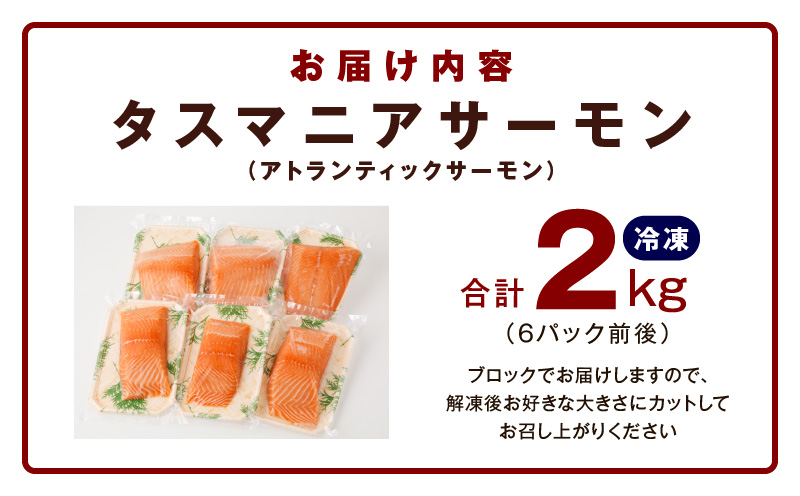 タスマニアサーモン 2kg【アトランティクサーモン 真空パック 小分け ブロック 訳あり サイズ不揃い 上質 刺身 海鮮丼 サラダ 総量 1kg以上 冷凍】 G4182-1