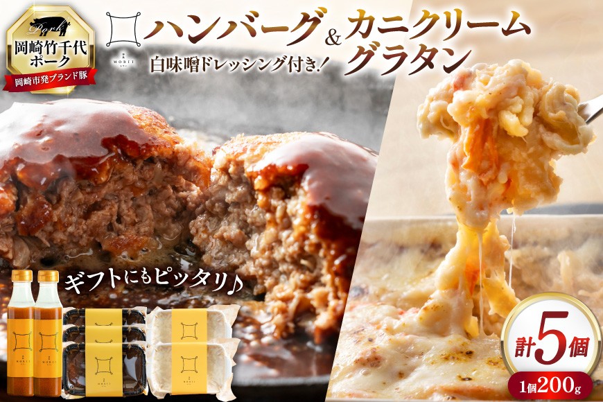 
                  ハンバーグ 3個 カニクリーム グラタン 2個 自家製白味噌ドレッシング 2本 セット [洋食もりい 愛知県 岡崎市 ok23bzw740003] 洋食 肉 おかず 惣菜 岡崎竹千代ポーク
                