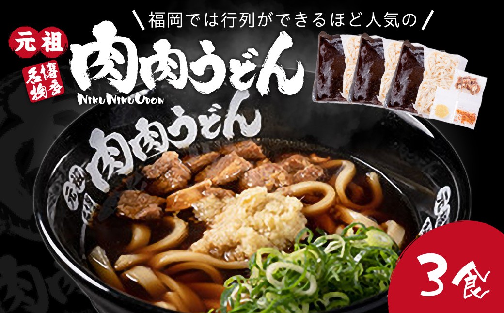 
冷凍 肉肉うどん3食【A3-070】
