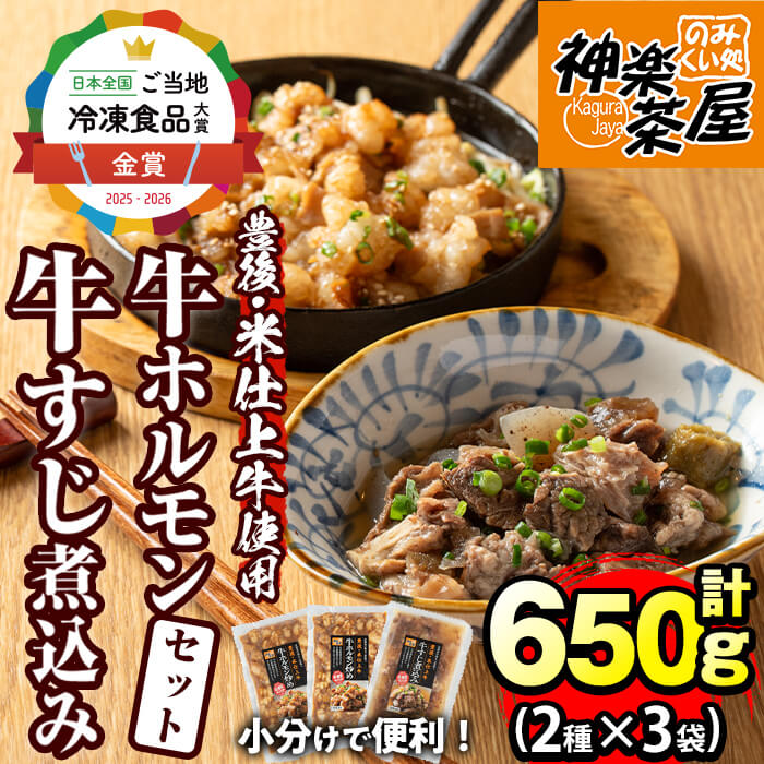 【ふるさと納税】豊後米仕上げ牛牛すじ煮込み＋牛ホルモン炒めセット(合計650g・3パック)牛肉 お肉 小腸 おかず おつまみ 小分け 簡単調理 惣菜 時短【111100401】【神楽茶屋】