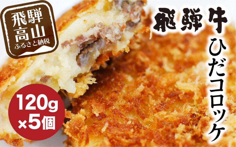 ひだコロッケ 飛騨牛コロッケ 120g×5個   飛騨牛 コロッケ レンジ   揚げ調理済   飛騨高山  FU006