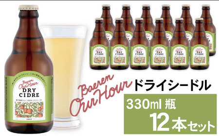 ベアレン醸造所 Our Hour ドライシードル 330ml 12本 ／ 岩手県産りんご使用 りんご リンゴ 林檎 アップル 果実酒 シードル ワイン スパークリングワイン 酒 お酒 瓶 人気 国産 国内製造 ギフト プチギフト プレゼント 家庭用 自宅用 おすすめ