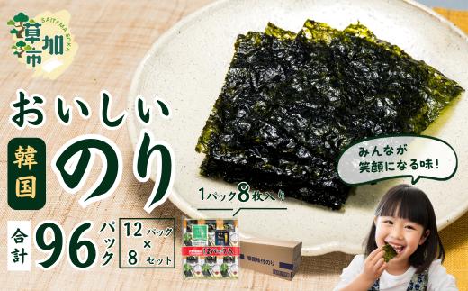 おいしい韓国味付のり 96パック(12パック×8セット) | 埼玉県 草加市 韓国海苔 味付 海苔 美味しい パリパリ ご飯 ごはん 塩 塩加減 塩味 お弁当 味 量 ちょうど良い 丁度良い お供 おにぎり ごま油 家族 リピート 何回 何度も 国内 本場 ストック おかず 個包装