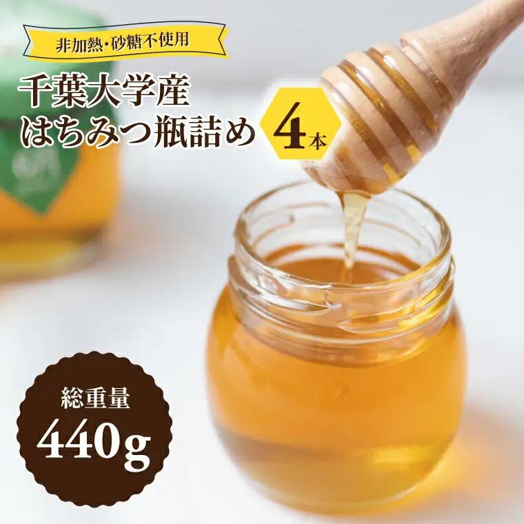 はちみつ 千葉大学産 非加熱 瓶詰め はちみつ【4本セット】