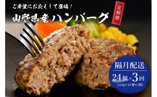 
【3回定期便】隔月24個お届け！湯せんで温めるだけ！ 山形県産 牛肉ハンバーグ 2.64kg （110g×24個入り）×3回
