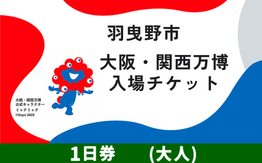 大阪関西万博 入場 チケット 一日券 大人《30日以内に出荷予定（土日祝除く）》【2025年 日本国際博覧会 expo 大阪 関西 日本 万博 夢洲 修学旅行 校外学習 ミャクミャク 入場券 パビリオン 観光 世界文化 未来社会 環境問題 おおさか 】※プルダウンよりお選びください！