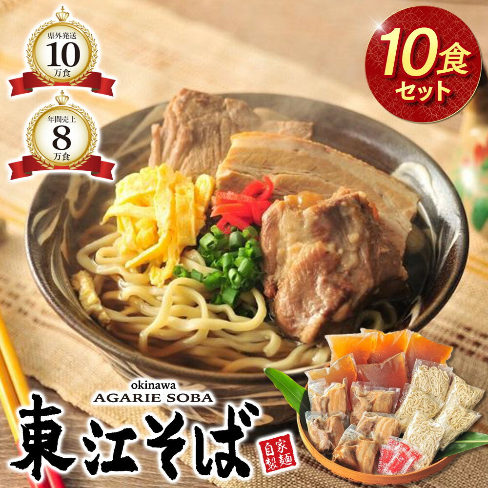 当店 人気 NO.1 東江そば 10食 セット | 沖縄県 沖縄 浦添 ギフト 生 年越し 蕎麦 そば ソバ 沖縄そば 美味しい おいしい 自家製 生麺 スープ つゆ付き 肉 ソーキ 三枚肉 昆布 送料無料 10食 セット 冷蔵