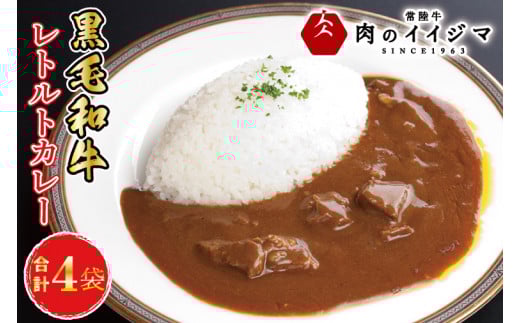 ＼最短翌日〜5営業日以内発送／ 母の日 食べ物 イイジマ和牛カレー 4個入り レトルト ビーフカレー 4食入り 中辛 甘口 辛口 お返し 内祝い 出産 結婚 プレゼント 誕生日 化粧箱 ギフト対応 【肉のイイジマ】茨城県 水戸市（DU-83）