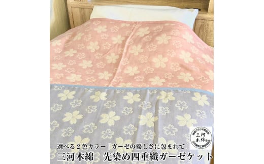 【G0532】三河木綿　先染め四重織　ガーゼケット（WK6041）：配送情報備考　ブルー