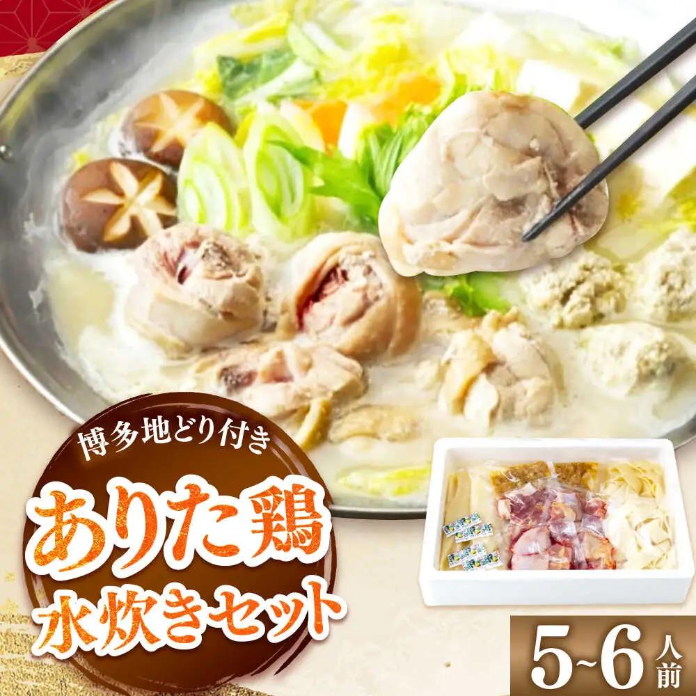 上田商店 ありた鶏 水炊き 5-6人前 追い地どりセット[BGAD067]水炊きセット