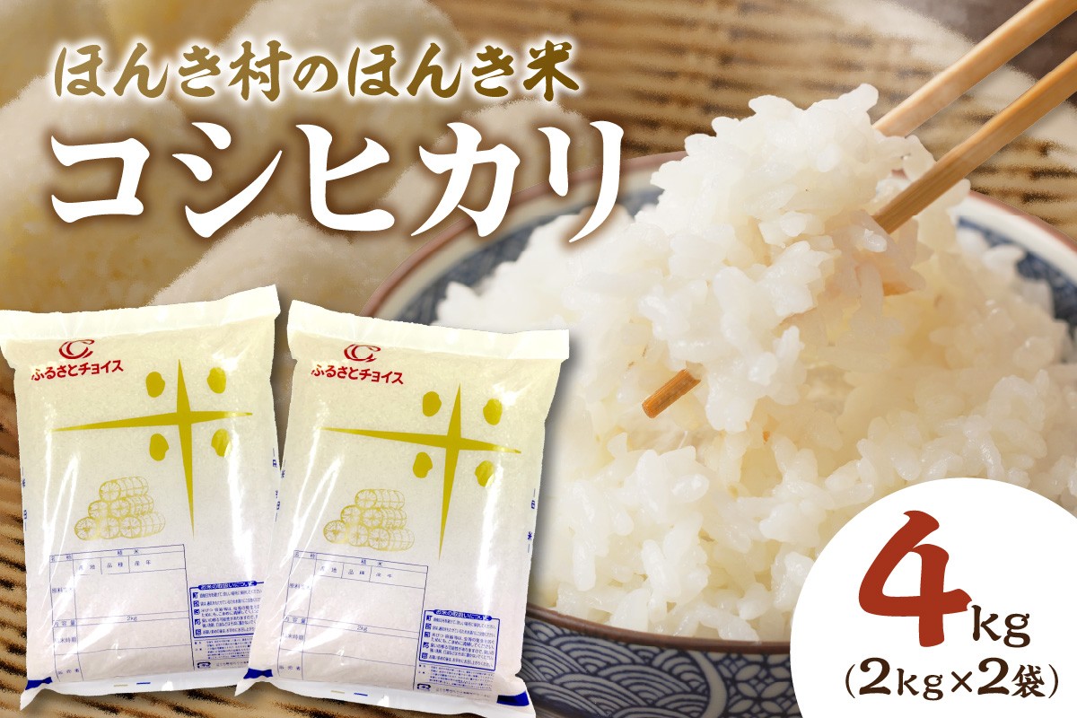 
            【年内配送】【令和７年産コシヒカリ】ほんき村のほんき米4kg(2kg×2袋） 【197_1963】
          