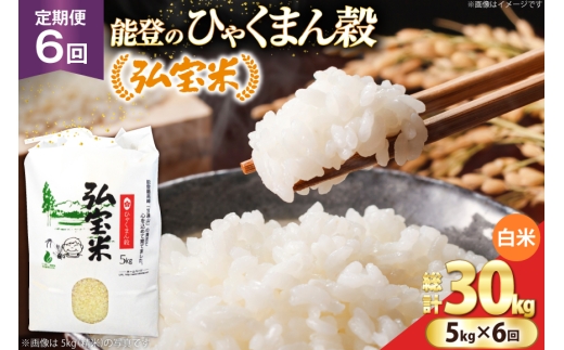 米 定期便 ひゃくまん穀「弘宝米」 精米 5kg ×6回 総計 30kg [中西農場 石川県 宝達志水町 38601369] お米 白米 ひゃくまん穀 美味しい 農家 直送 6ヶ月 30キロ 5キロ 石川 能登