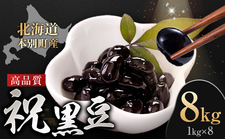 北海道 本別町産 祝黒豆 8kg 本別町観光協会 《30日以内に出荷予定(土日祝除く)》 北海道 本別町 十勝 黒豆 豆 いわいくろまめ おせち 煮物